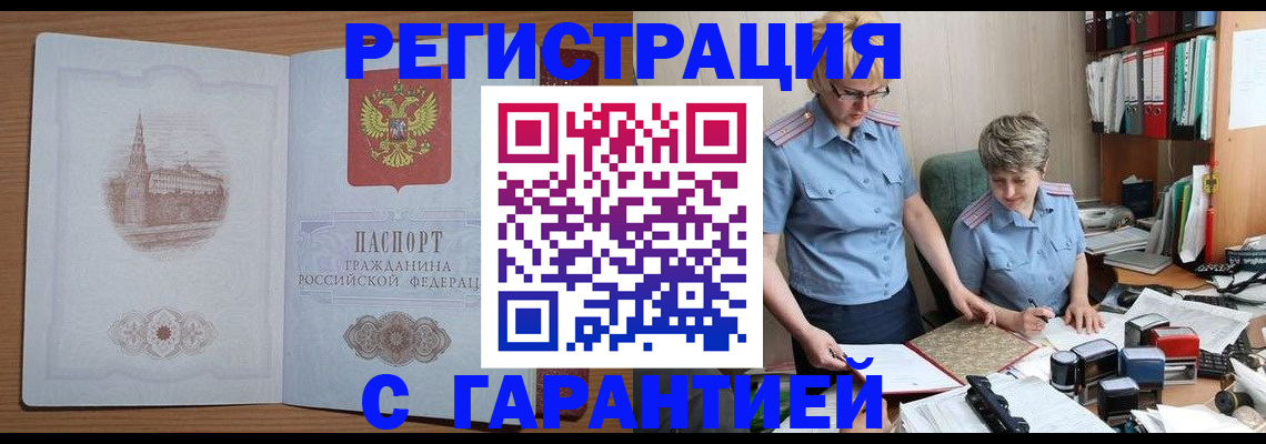 прописка для работы в Томске