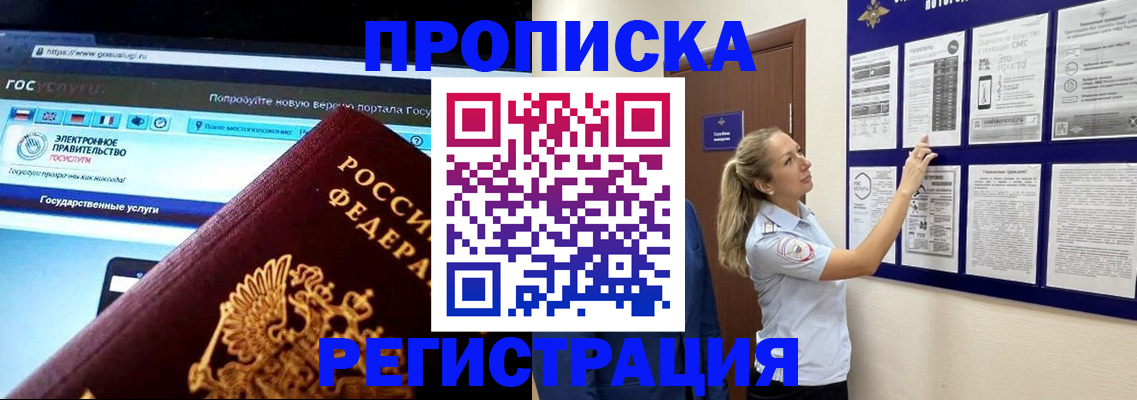 прописка в Томске