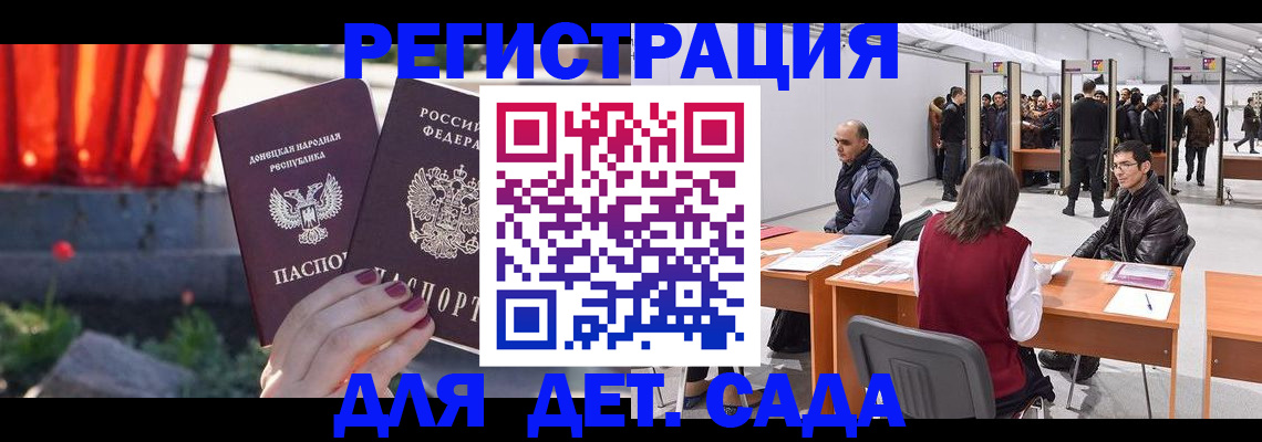 регистрация для дет. сада в Томске